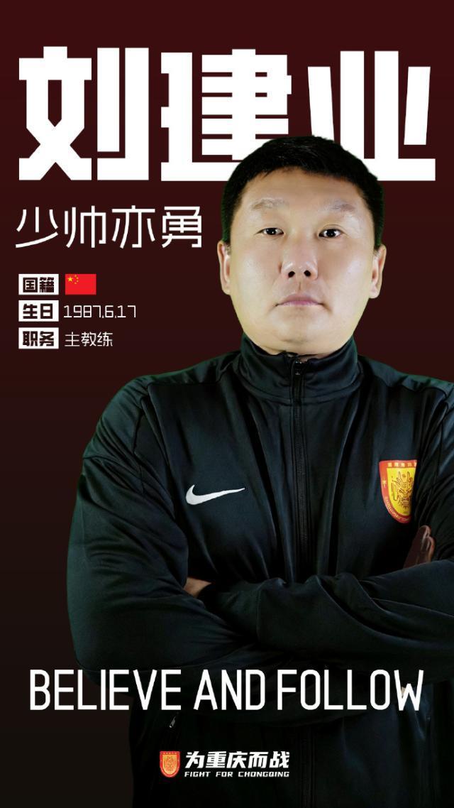 kaiyun-重庆铜梁龙一线队教练组正式公布 刘建业出任主帅